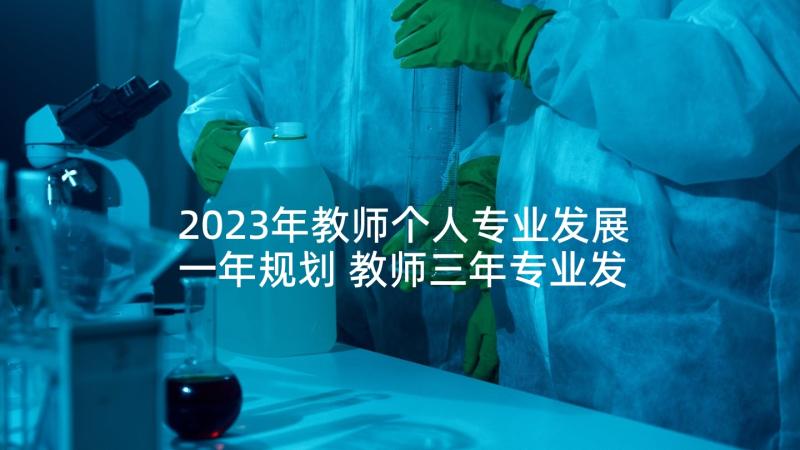 2023年教师个人专业发展一年规划 教师三年专业发展规划(汇总5篇)