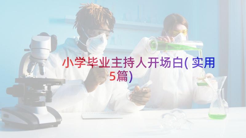 小学毕业主持人开场白(实用5篇)