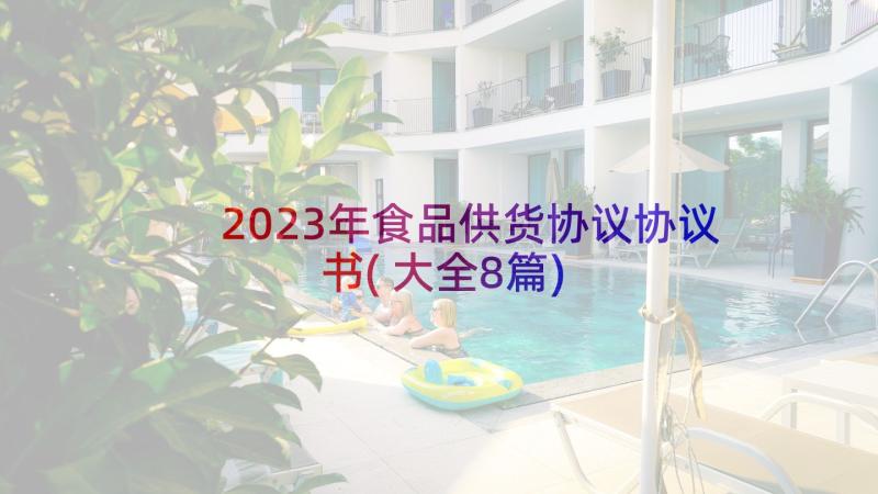 2023年食品供货协议协议书(大全8篇)