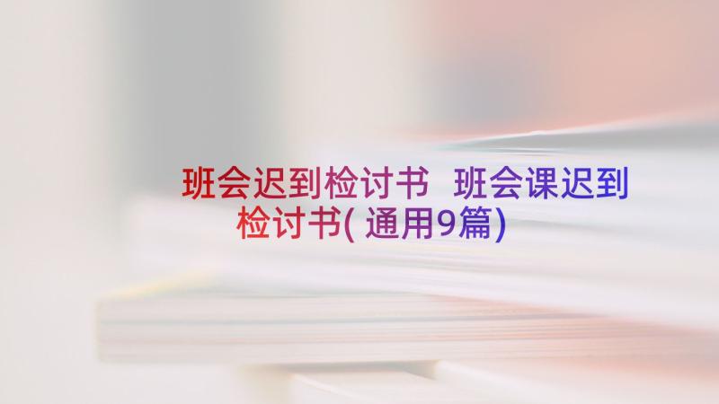 班会迟到检讨书 班会课迟到检讨书(通用9篇)