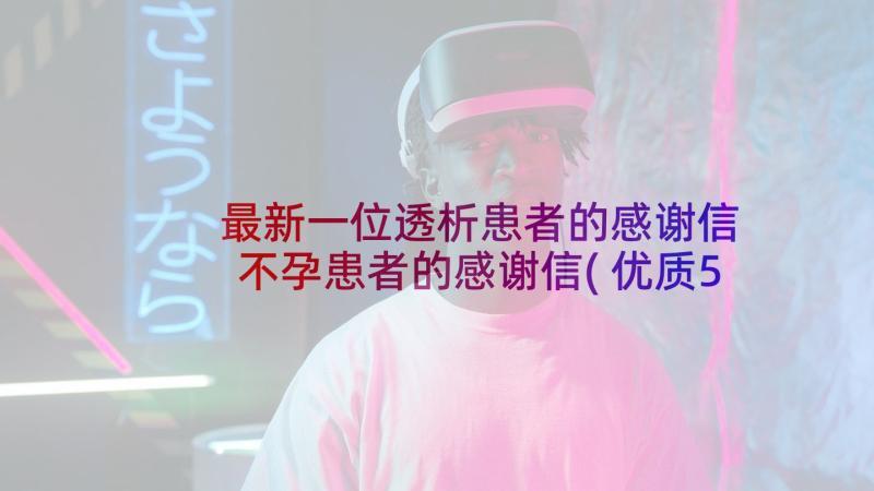 最新一位透析患者的感谢信 不孕患者的感谢信(优质5篇)