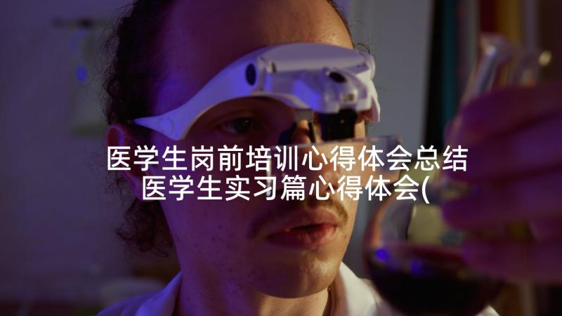 医学生岗前培训心得体会总结 医学生实习篇心得体会(模板10篇)