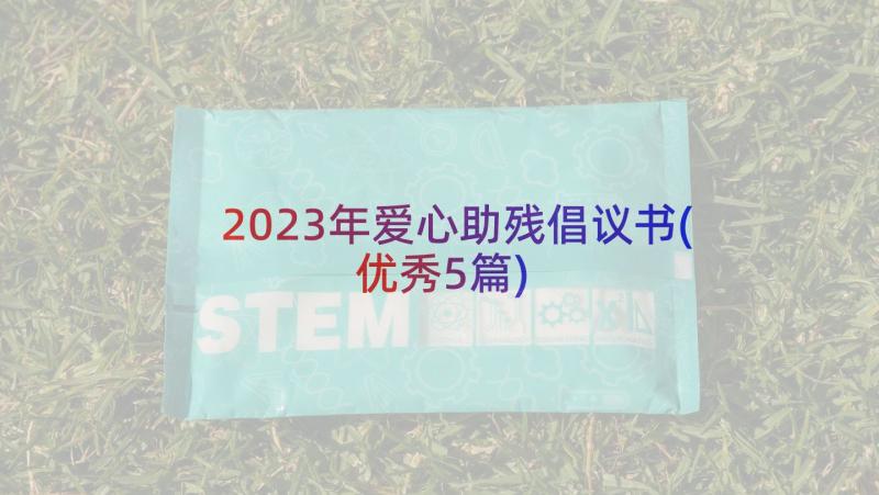 2023年爱心助残倡议书(优秀5篇)