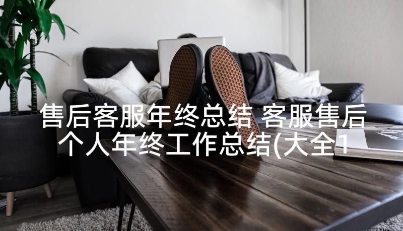 售后客服年终总结 客服售后个人年终工作总结(大全10篇)