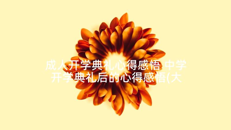 成人开学典礼心得感悟 中学开学典礼后的心得感悟(大全5篇)