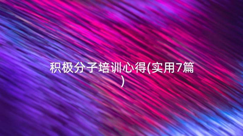 积极分子培训心得(实用7篇)