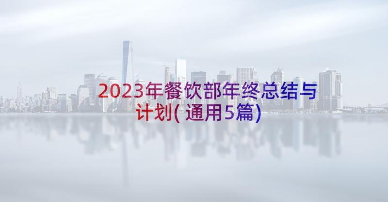 2023年餐饮部年终总结与计划(通用5篇)