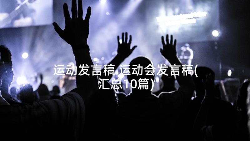 运动发言稿 运动会发言稿(汇总10篇)