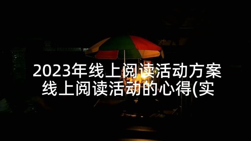 2023年线上阅读活动方案 线上阅读活动的心得(实用5篇)