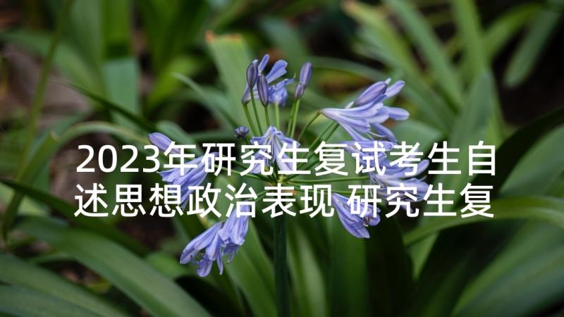 2023年研究生复试考生自述思想政治表现 研究生复试自荐信(通用5篇)