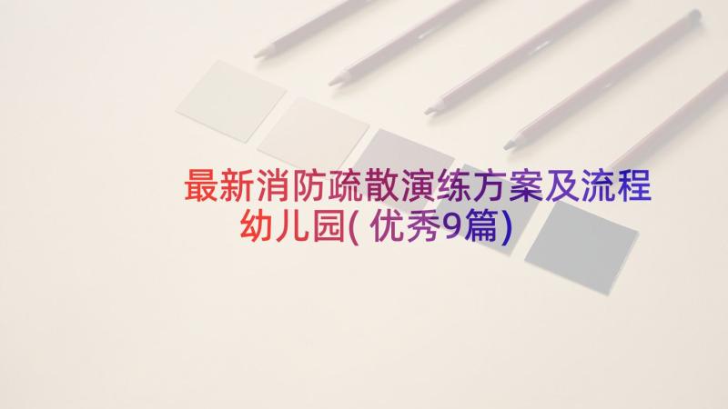 最新消防疏散演练方案及流程幼儿园(优秀9篇)