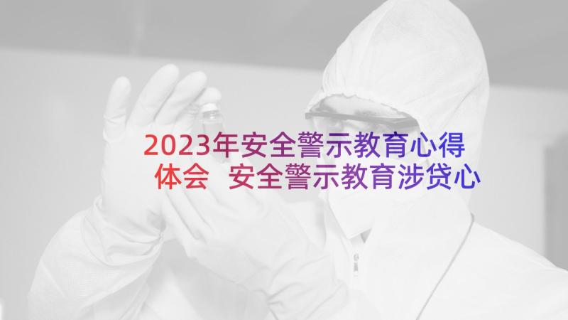 2023年安全警示教育心得体会 安全警示教育涉贷心得体会(优秀6篇)