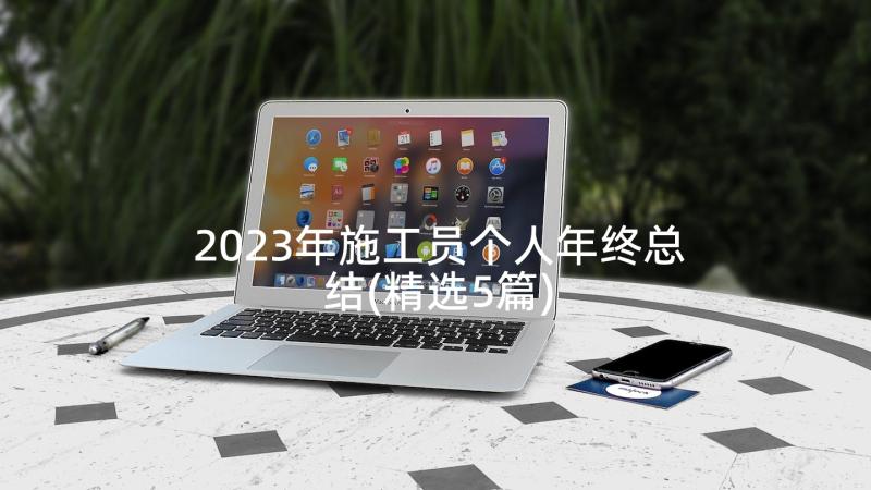 2023年施工员个人年终总结(精选5篇)