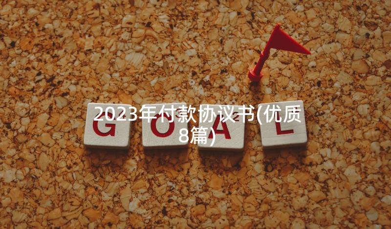 2023年付款协议书(优质8篇)