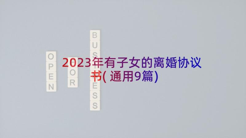 2023年有子女的离婚协议书(通用9篇)