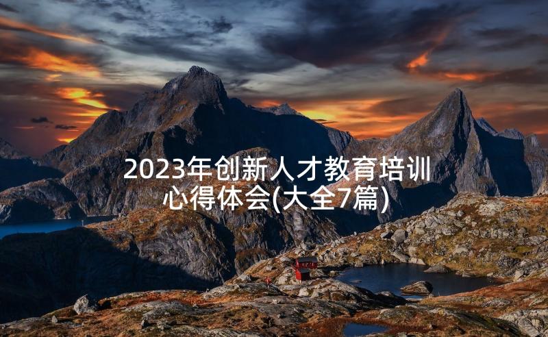 2023年创新人才教育培训心得体会(大全7篇)