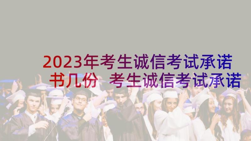 2023年考生诚信考试承诺书几份 考生诚信考试承诺书(精选5篇)