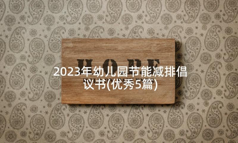 2023年幼儿园节能减排倡议书(优秀5篇)