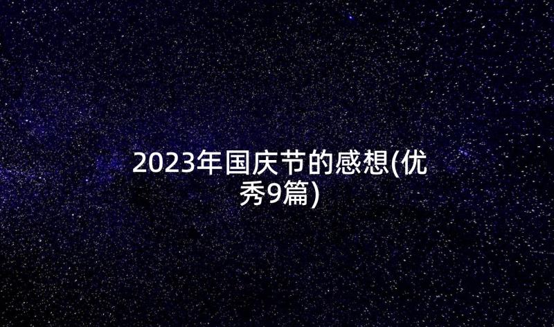 2023年国庆节的感想(优秀9篇)