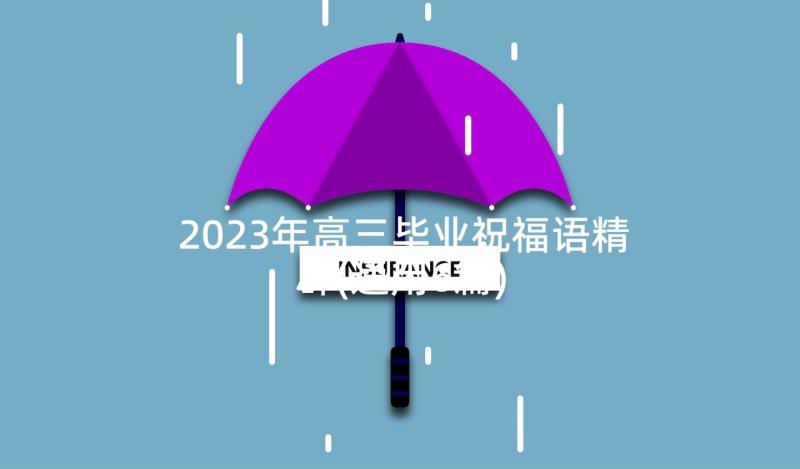 2023年高三毕业祝福语精辟(通用6篇)