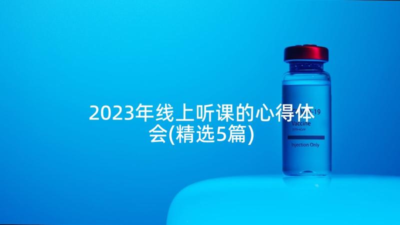 2023年线上听课的心得体会(精选5篇)