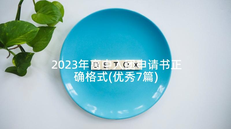 2023年高中入团申请书正确格式(优秀7篇)