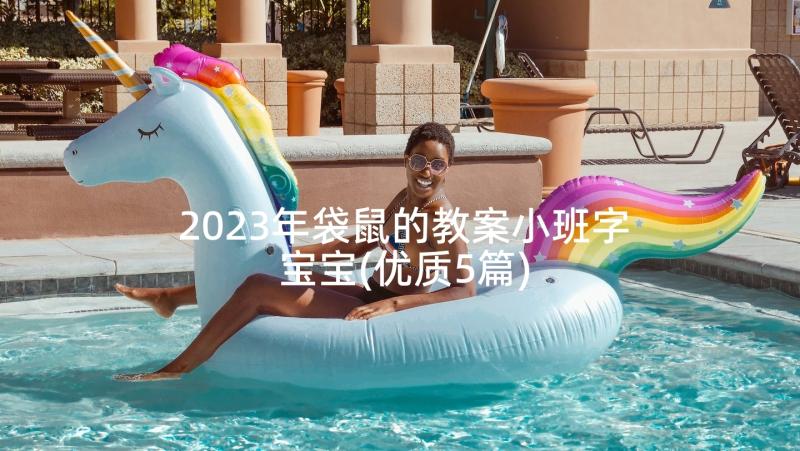 2023年袋鼠的教案小班字宝宝(优质5篇)