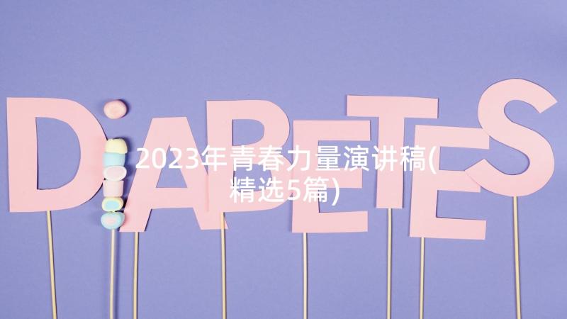 2023年青春力量演讲稿(精选5篇)