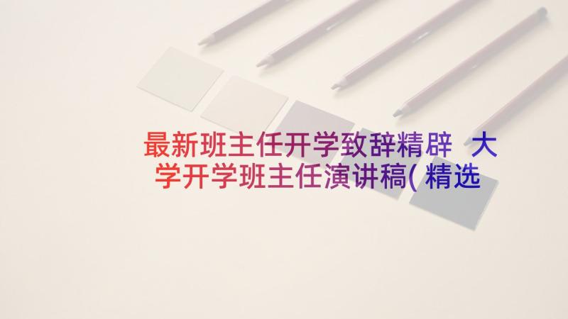 最新班主任开学致辞精辟 大学开学班主任演讲稿(精选10篇)