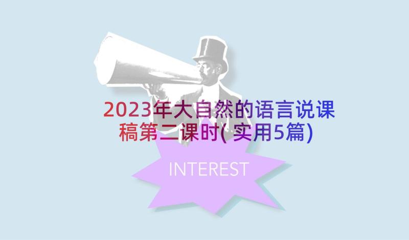 2023年大自然的语言说课稿第二课时(实用5篇)