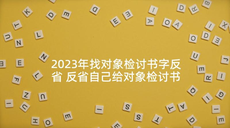 2023年找对象检讨书字反省 反省自己给对象检讨书(实用5篇)