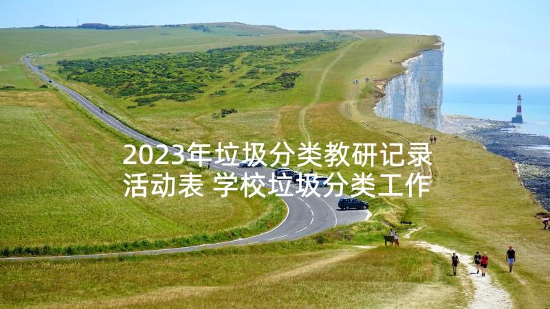 2023年垃圾分类教研记录活动表 学校垃圾分类工作总结优选(优质5篇)