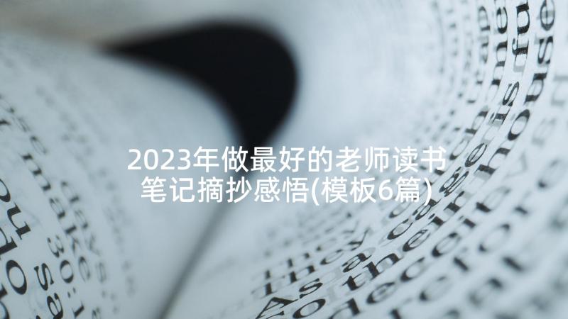 2023年做最好的老师读书笔记摘抄感悟(模板6篇)