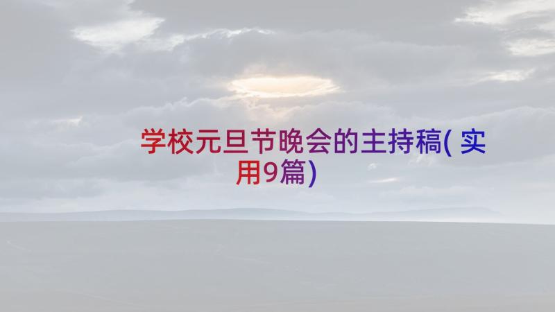 学校元旦节晚会的主持稿(实用9篇)