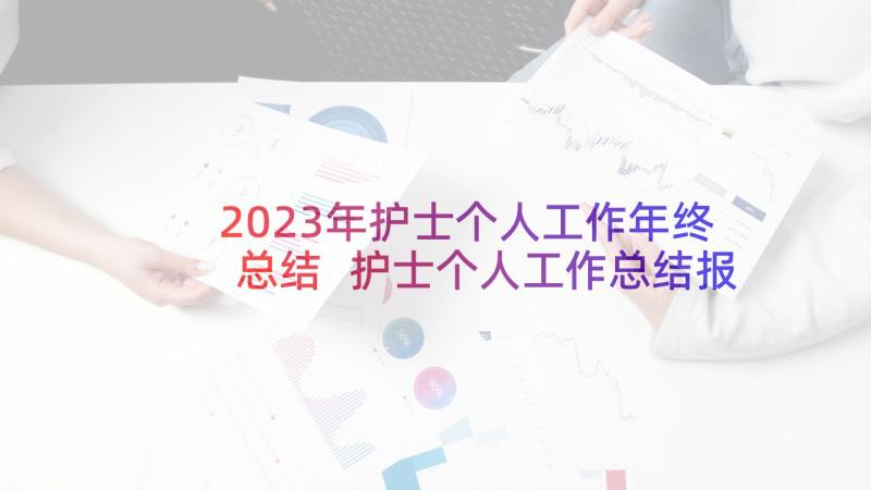 2023年护士个人工作年终总结 护士个人工作总结报告(精选7篇)