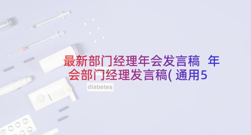 最新部门经理年会发言稿 年会部门经理发言稿(通用5篇)