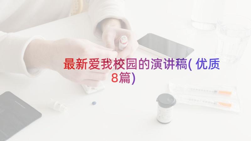 最新爱我校园的演讲稿(优质8篇)