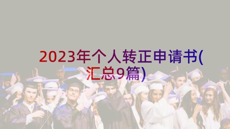 2023年个人转正申请书(汇总9篇)