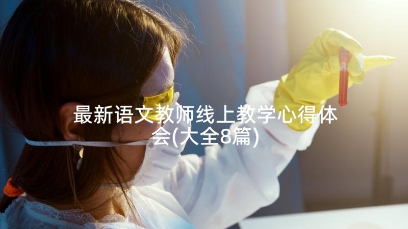 最新语文教师线上教学心得体会(大全8篇)