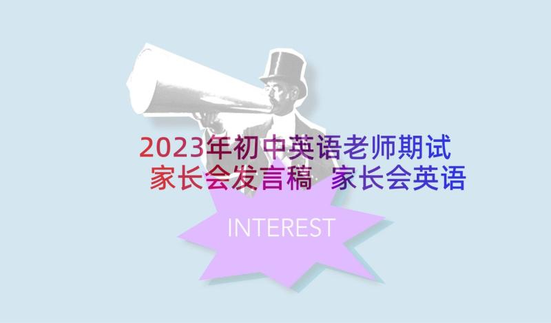 2023年初中英语老师期试家长会发言稿 家长会英语老师发言稿(模板9篇)