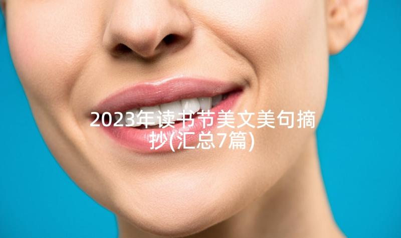 2023年读书节美文美句摘抄(汇总7篇)