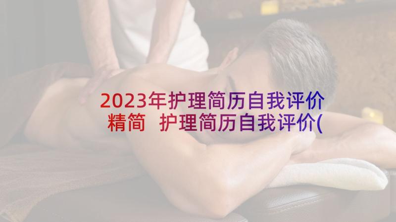 2023年护理简历自我评价精简 护理简历自我评价(优质10篇)