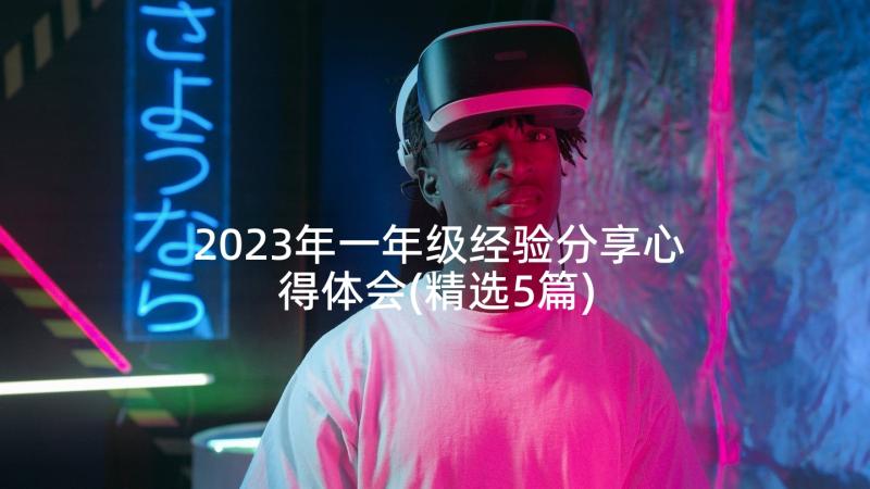 2023年一年级经验分享心得体会(精选5篇)