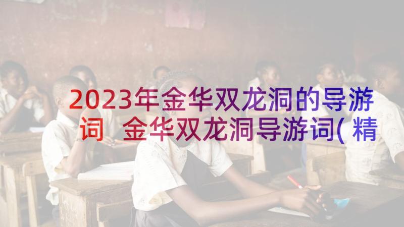 2023年金华双龙洞的导游词 金华双龙洞导游词(精选5篇)