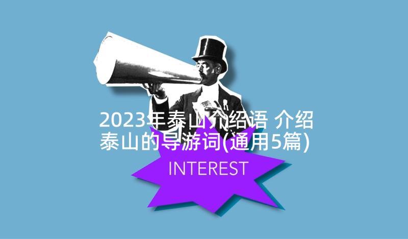 2023年泰山介绍语 介绍泰山的导游词(通用5篇)