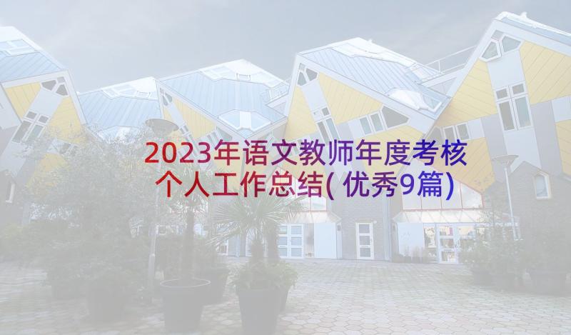 2023年语文教师年度考核个人工作总结(优秀9篇)