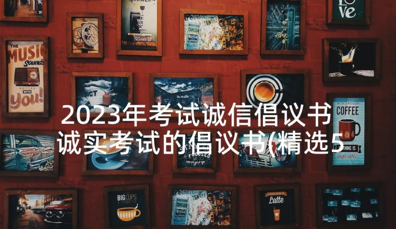 2023年考试诚信倡议书 诚实考试的倡议书(精选5篇)