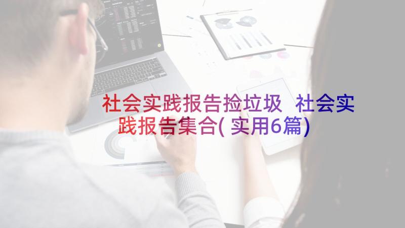 社会实践报告捡垃圾 社会实践报告集合(实用6篇)