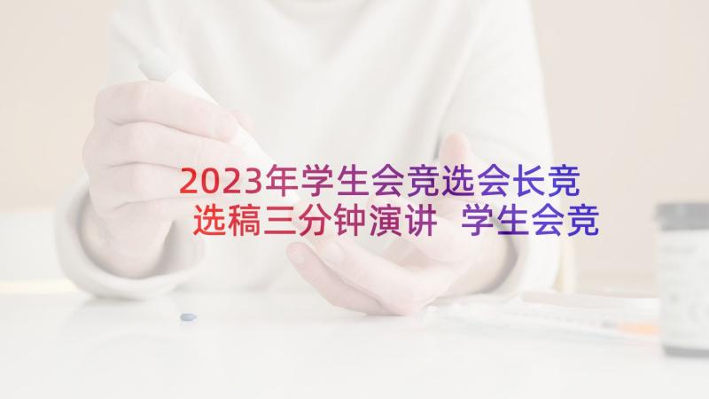 2023年学生会竞选会长竞选稿三分钟演讲 学生会竞选三分钟演讲稿(优秀6篇)