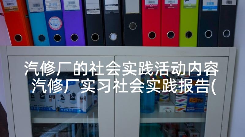 汽修厂的社会实践活动内容 汽修厂实习社会实践报告(通用5篇)